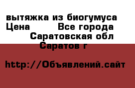 вытяжка из биогумуса › Цена ­ 20 - Все города  »    . Саратовская обл.,Саратов г.